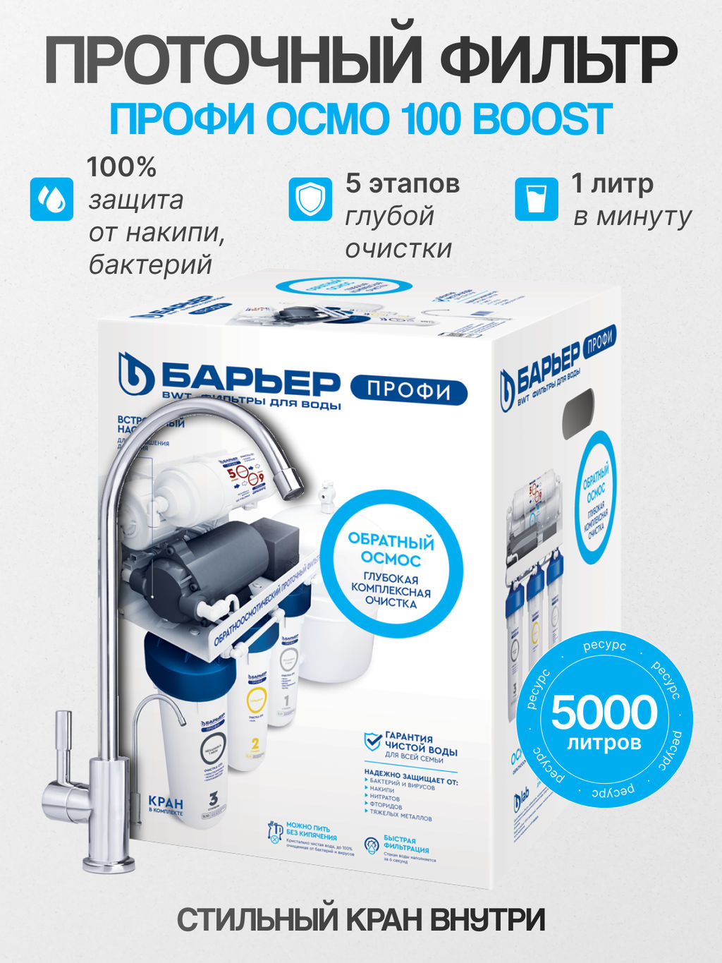 -20% Фильтр обратного осмоса ПРОФИ Осмо 100 Boost - Барьер фото 2