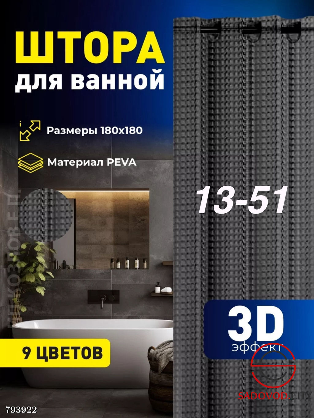 Штор для ванной прозрачная 180*180