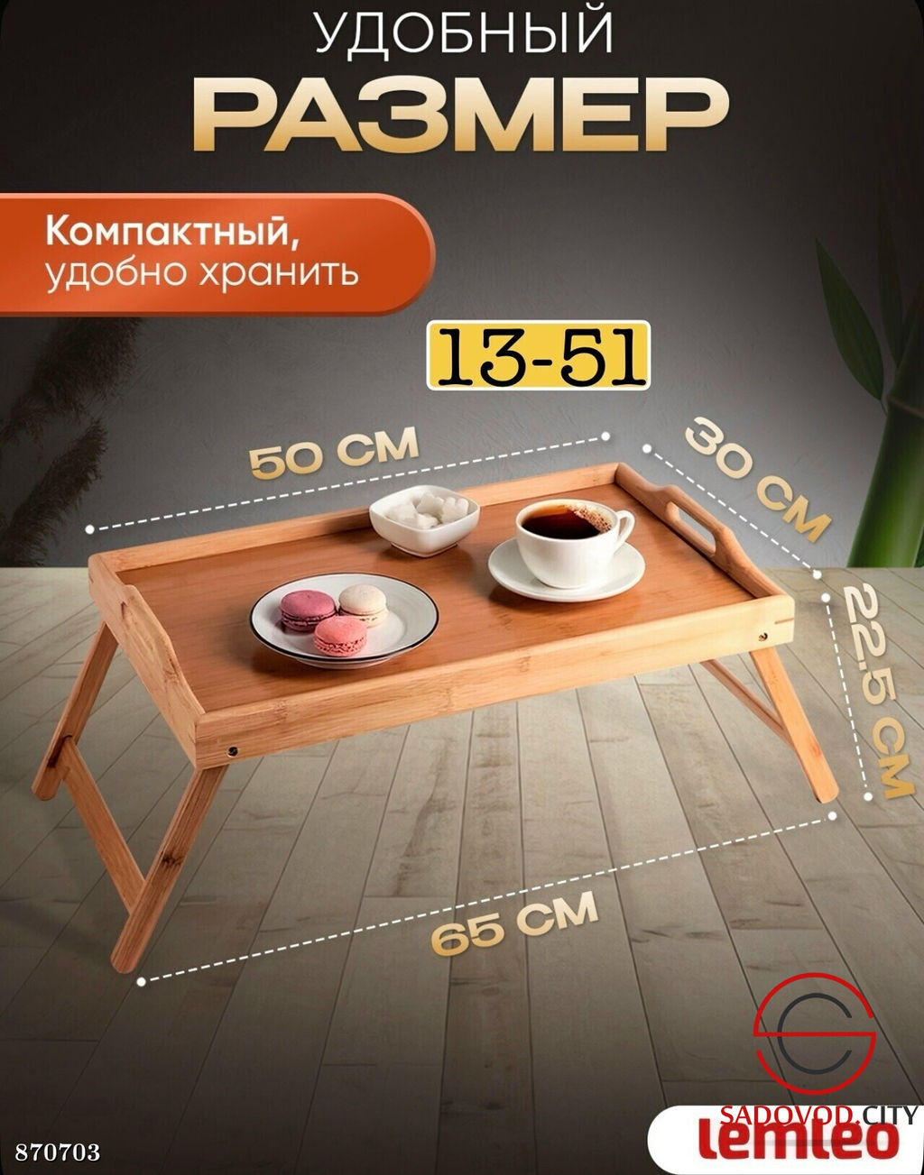 Поднос-столик для завтрака в постель