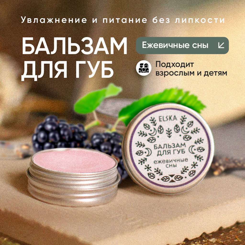 БАЛЬЗАМ ДЛЯ ГУБ ЕЖЕВИЧНЫЕ СНЫ: питает и восстанавливает, 10 гр (с биркой) - Elska фото 6