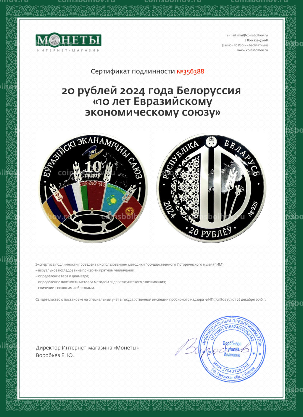 20 рублей 2024 года Белоруссия 10 лет Евразийскому экономическому союзу