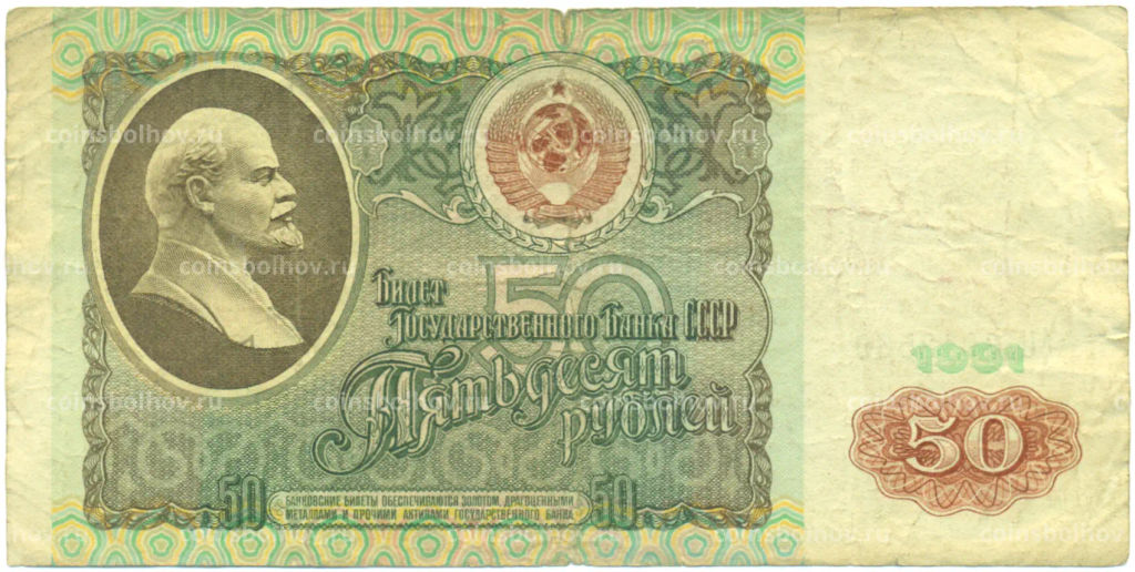 Банкнота 50 рублей 1991 года