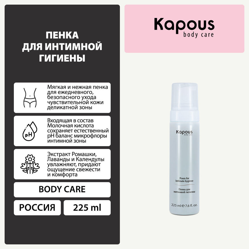 Пенка для интимной гигиены, 225 мл - Kapous professional фото 5