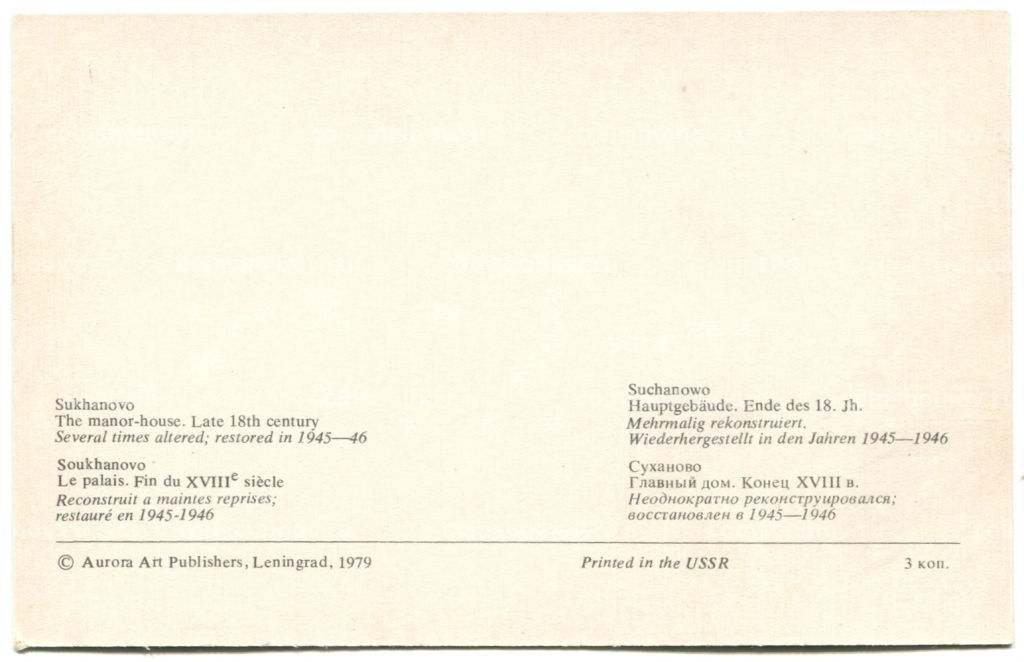 Открытка Суханово.Главный дом.Конец XVIII века.Неоднократно реконструировался: восстановлен в 1945-1946 годах