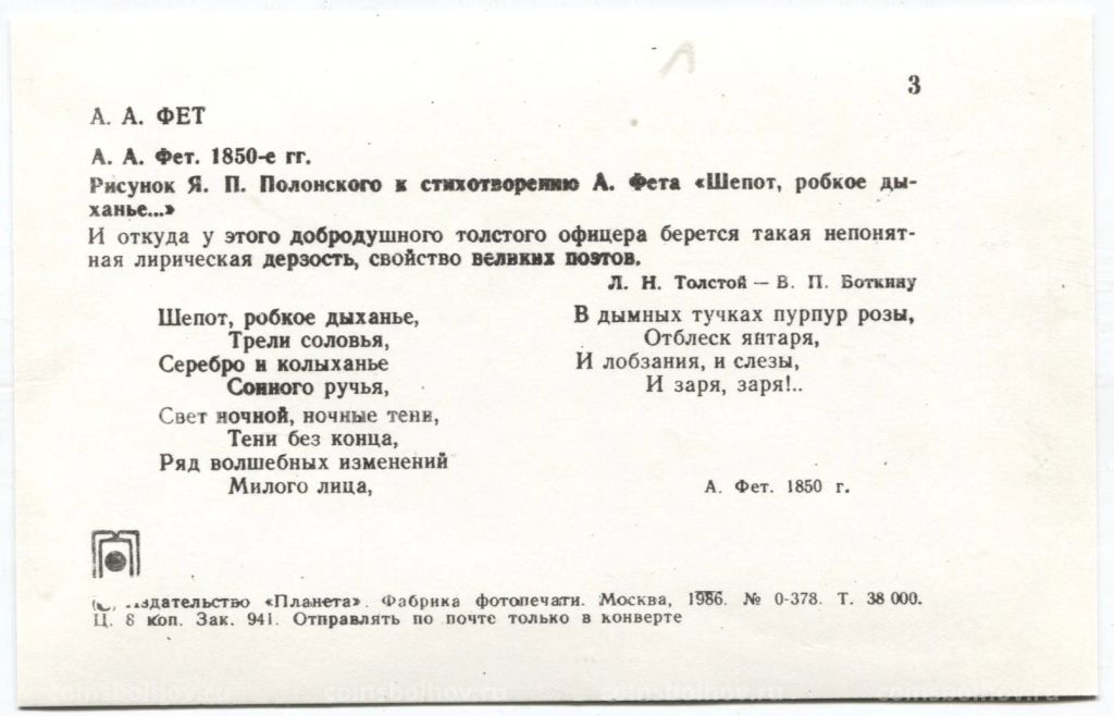 Открытка А.А.Фет  А.А.Фет 1850-е гг. Рисунок Я.П.Полонского к стихотворению А.Фета Шепот, робкое дыханье
