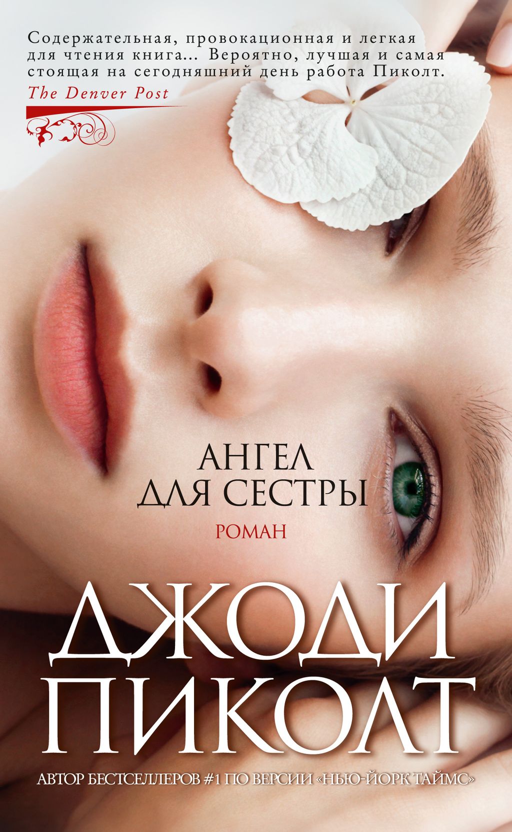 Ангел для сестры (мягк/обл.). Пиколт Дж. - Азбука фото 2