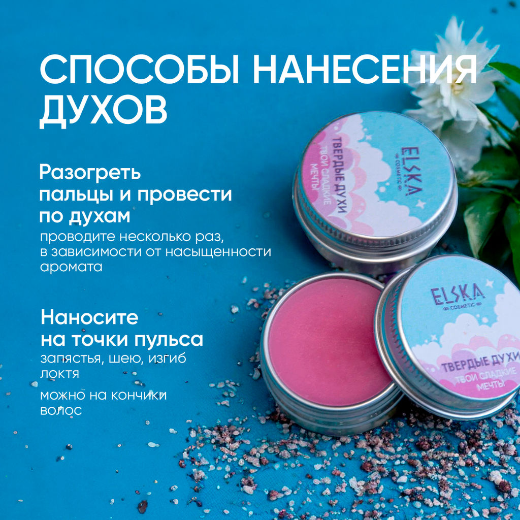 ТВЕРДЫЕ ДУХИ ТВОИ СЛАДКИЕ МЕЧТЫ: с нотами гранатового апельсина, цедры нектарина, белого грейпфрута, лимонной цедры, 10 гр (с биркой) - Elska фото 4