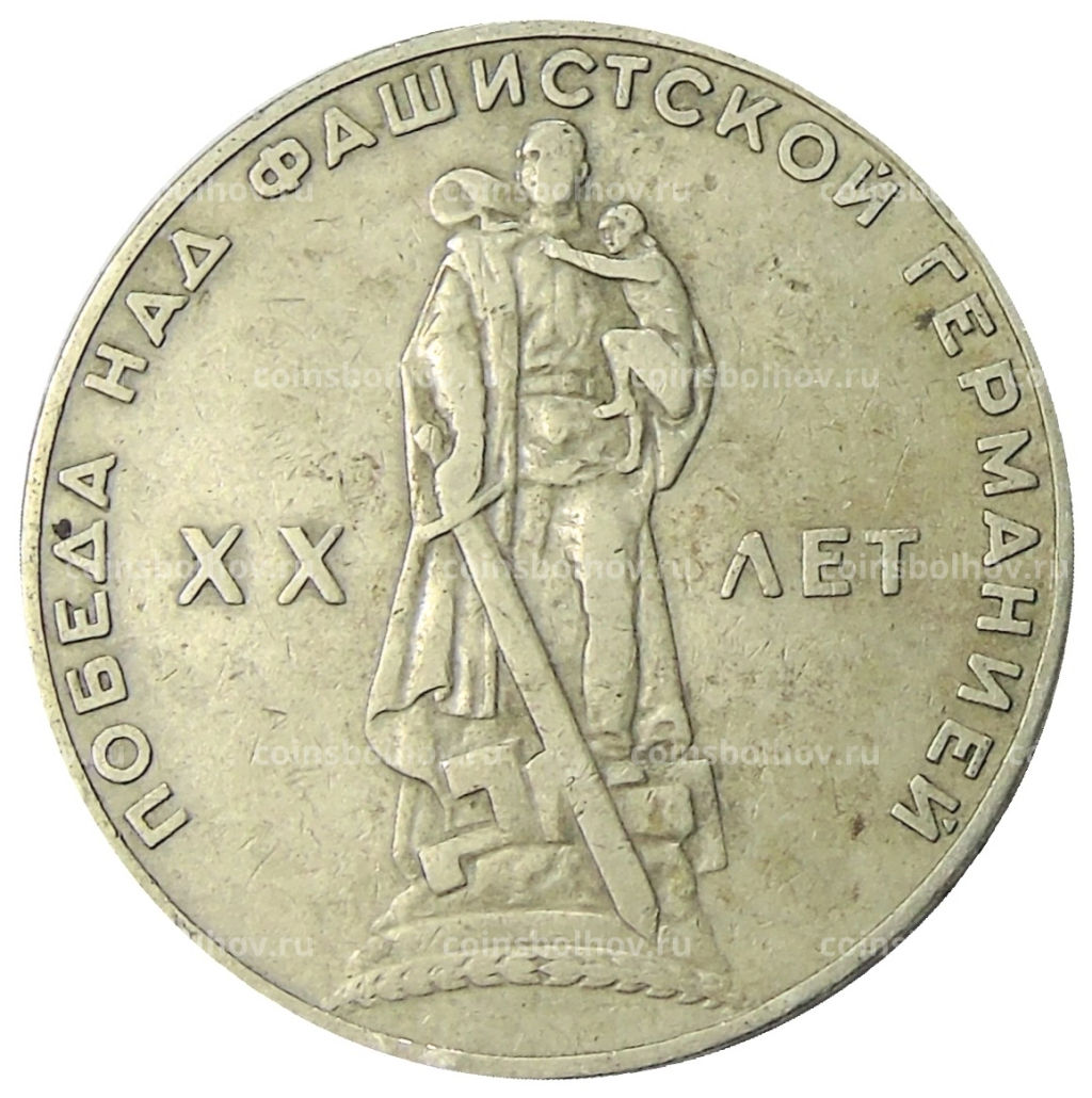 1 рубль 1965 года 20 лет Победы