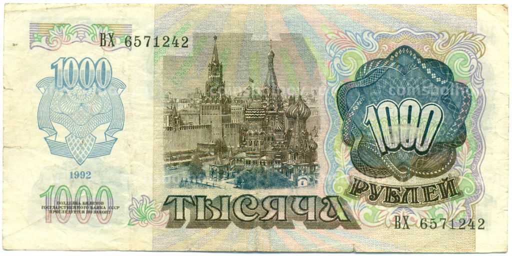 Банкнота 1000 рублей 1992 года
