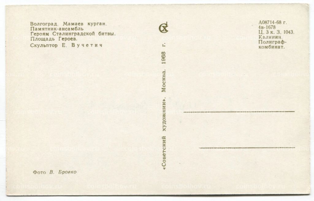 Открытка Волгоград  Мамаев курган. Площадь Героев.