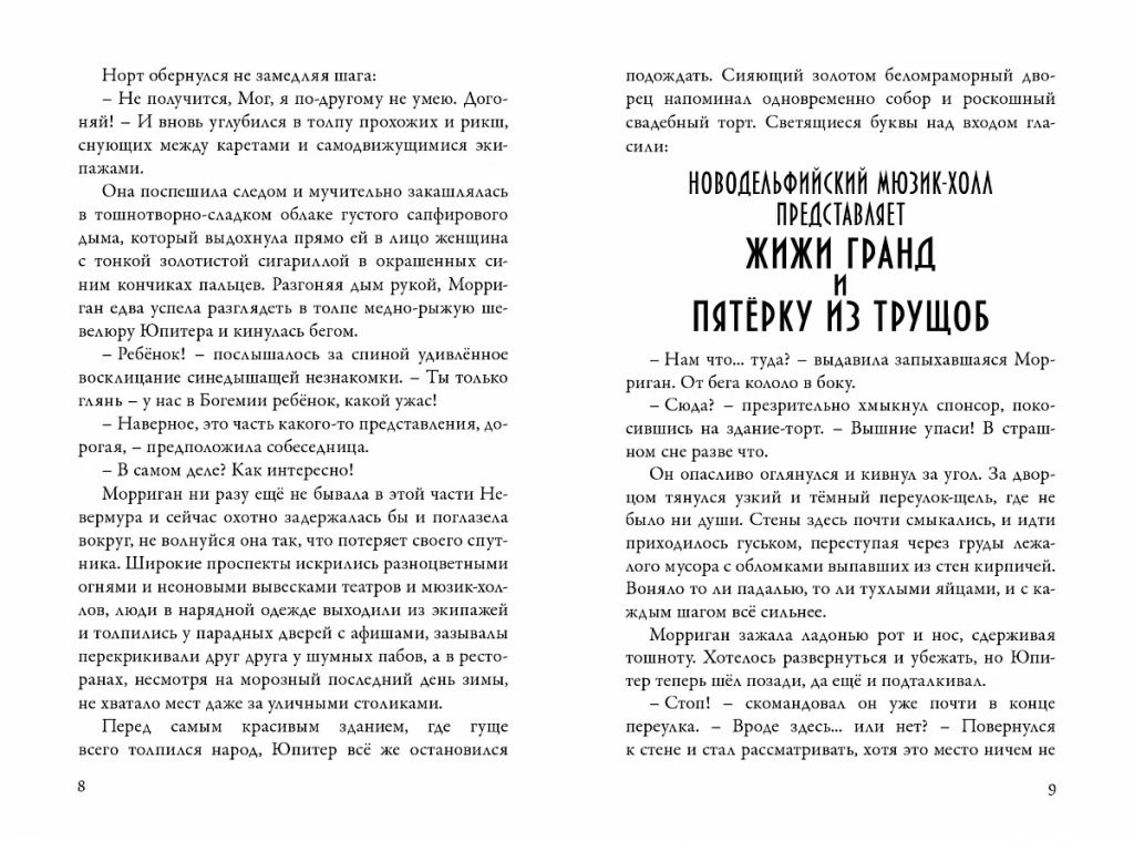 Невермур. Книга 2. Вундермастер. Призвание Морриган Кроу - Робинс фото 4