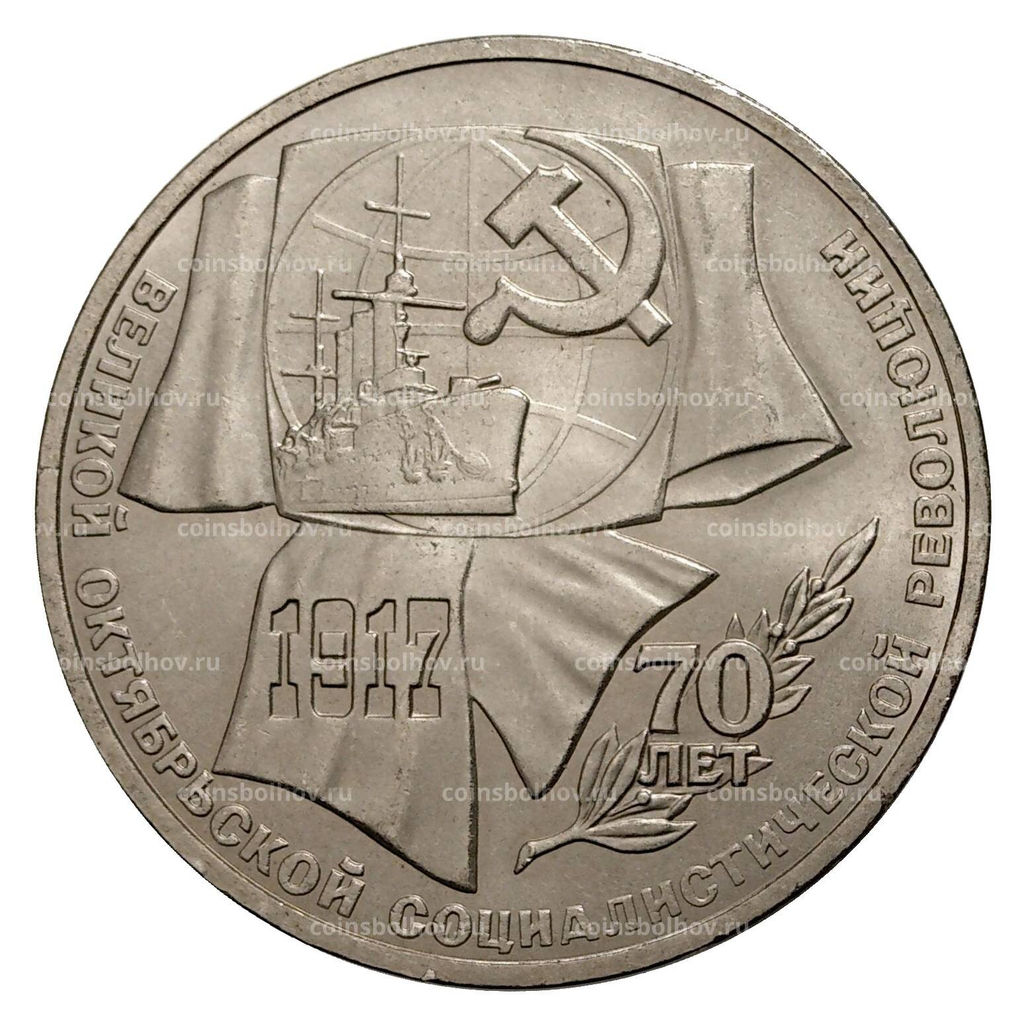 1 рубль 1987 года 70 лет Октябрьской революции