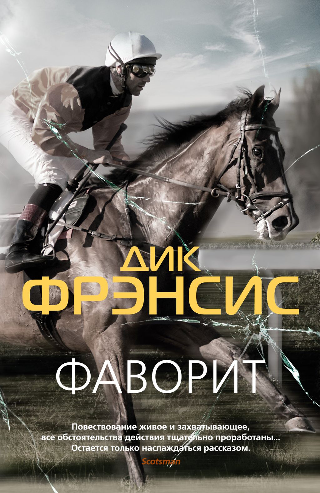 Фаворит (мягк/обл.). Фрэнсис Д.