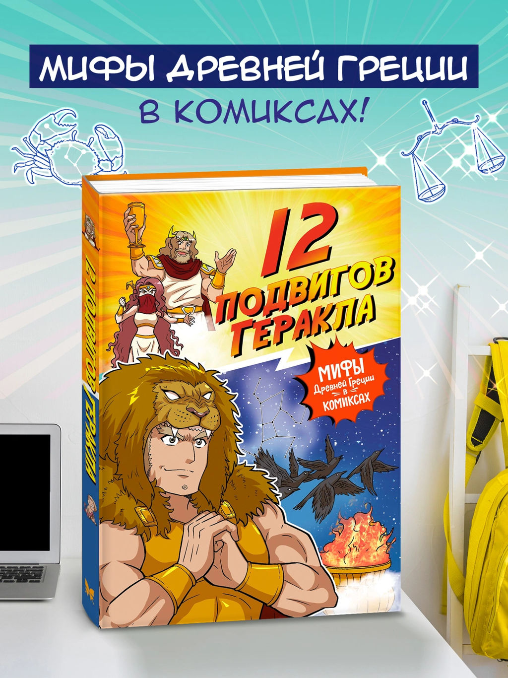 12 подвигов Геракла. Чхве С.