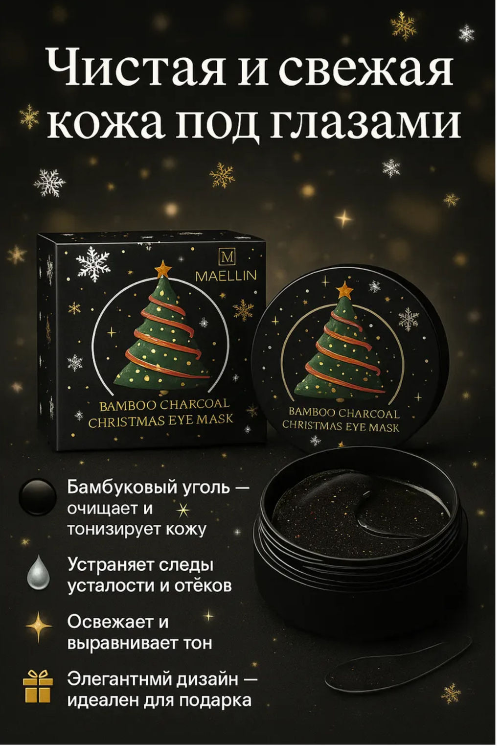 Шок - цена до 12/12  Новогодние патчи для глаз с бамбуковым углем MAVELLIN