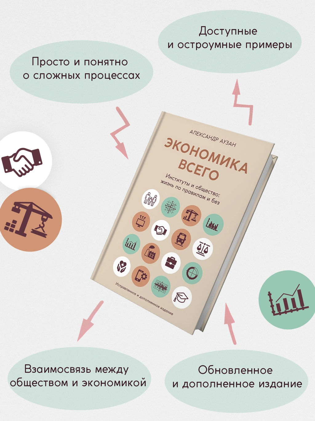 Экономика всего. Институты и общество: жизнь по правилам и без. Аузан А. - Азбука фото 5