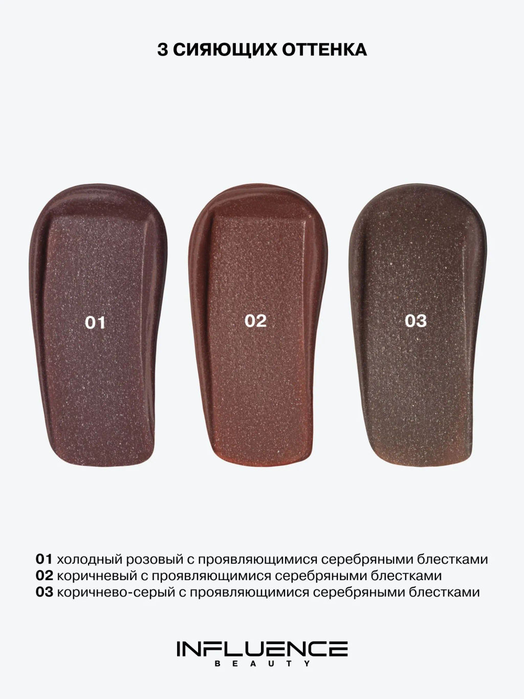 Лимитка Influence Beauty Матовая помада с эффектом скрытого мерцания Hydrogenesis, тон 02, 3,2 гр