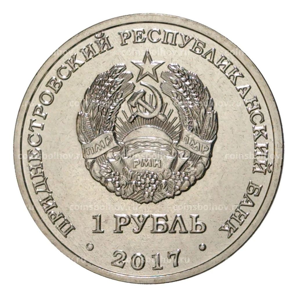 1 рубль 2017 года Приднестровье XXIII Зимние Олимпийские игры в Пхенчхане