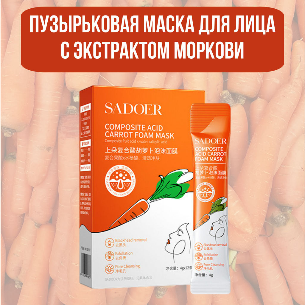 Пузырьковая маска для лица с экстрактом моркови, коробка