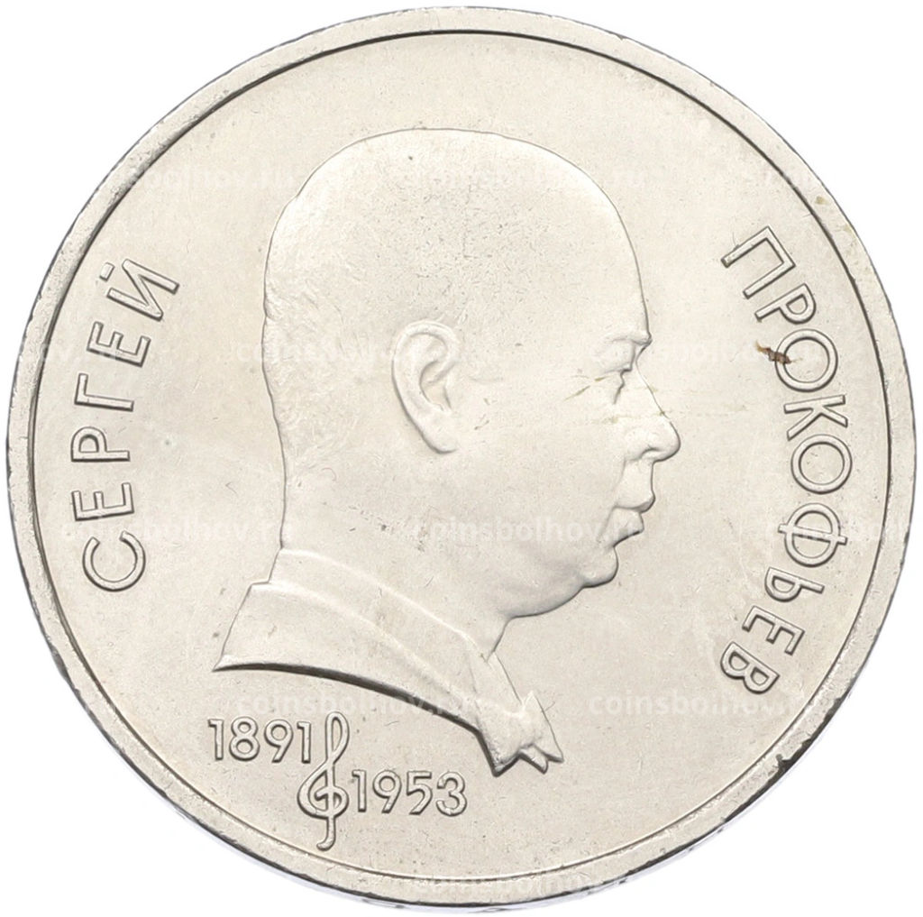 Монета 1 рубль 1991 года Сергей Прокофьев