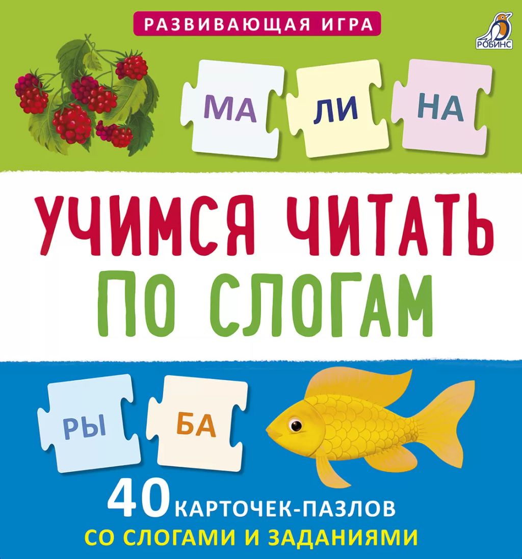 Пазлы. Учимся читать по слогам. NEW - Робинс фото 2