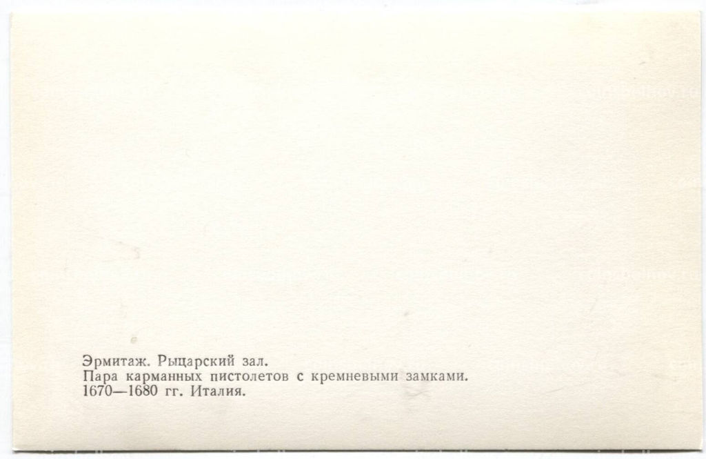 Открытка Эрмитаж.Рыцарский зал. Пара карманный пистолетов с кремневыми закмками 1670-1680 гг.Италия