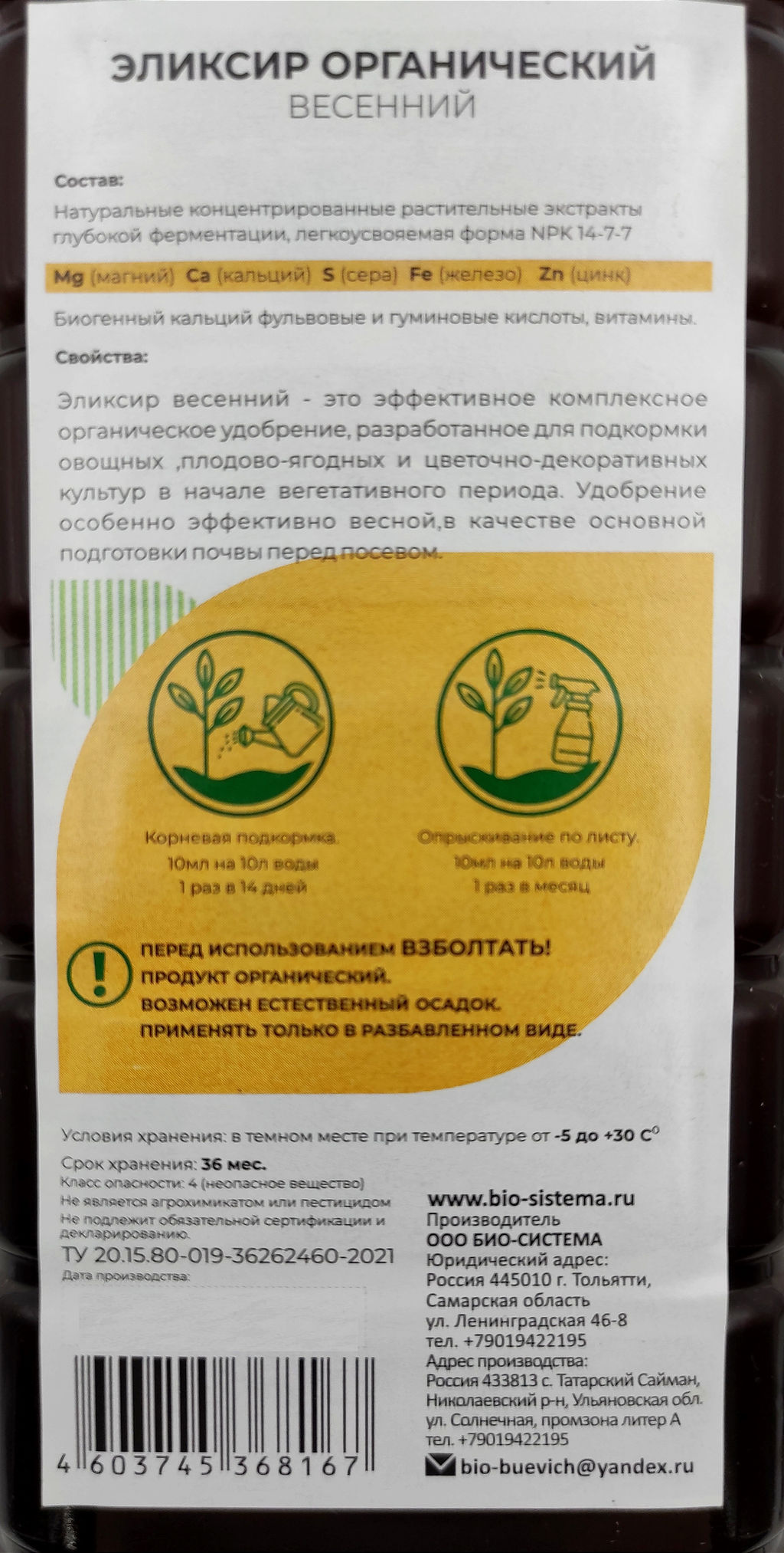 Органич.удобр. "Эликсир Органический" Весенний 1л