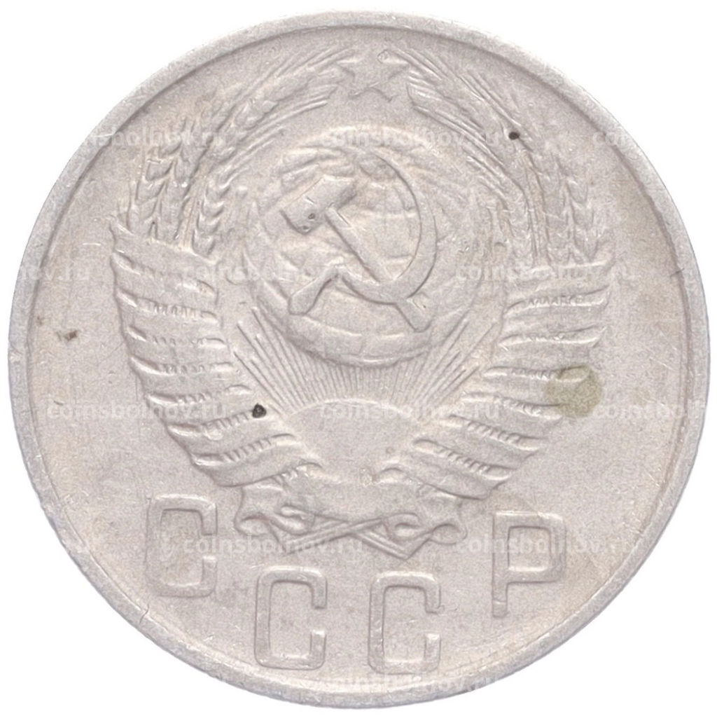 Монета 15 копеек 1956 года