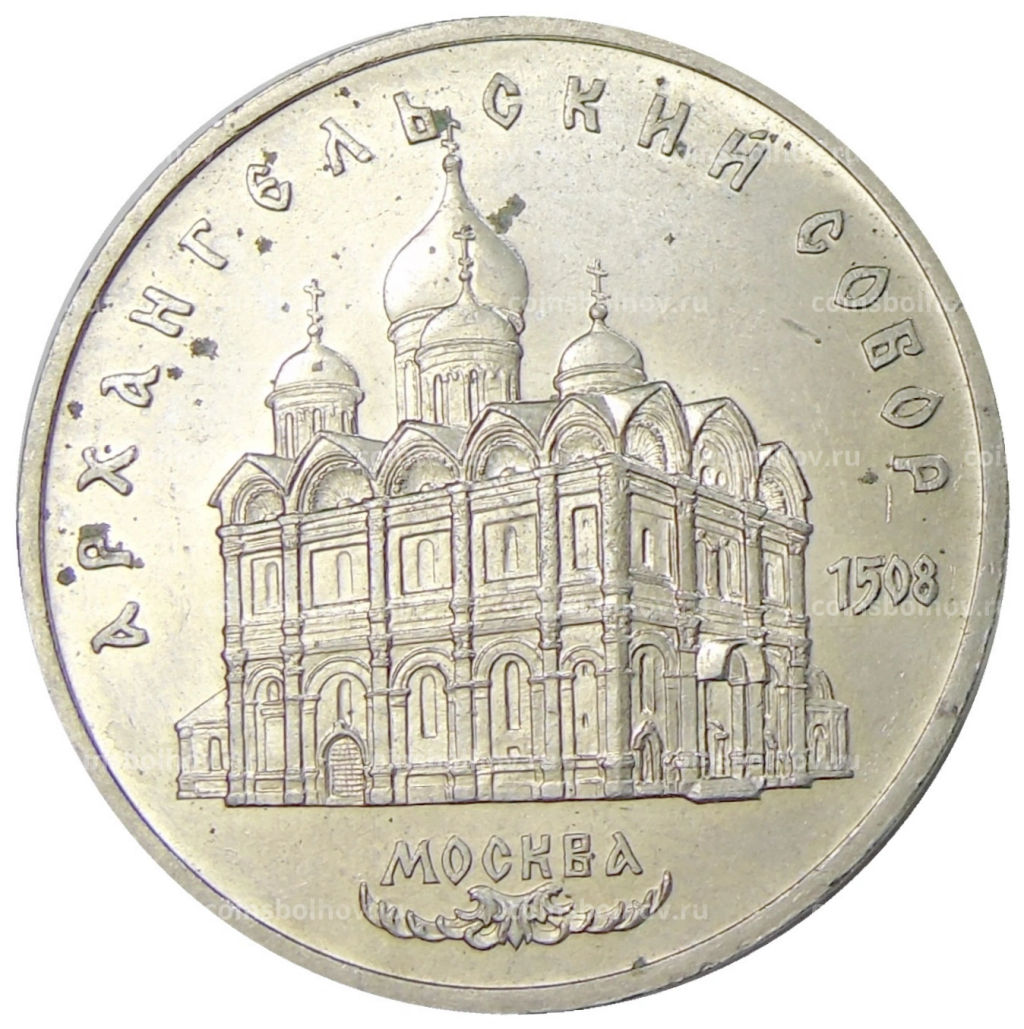 5 рублей 1991 года Архангельский собор в Москве