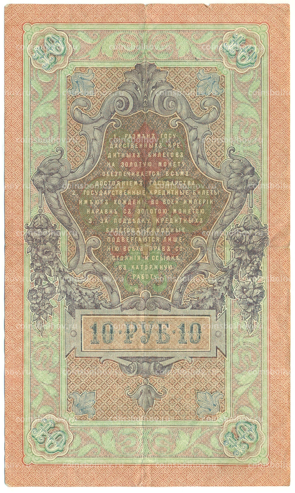 Банкнота 10 рублей 1909 года Шипов / Овчинников