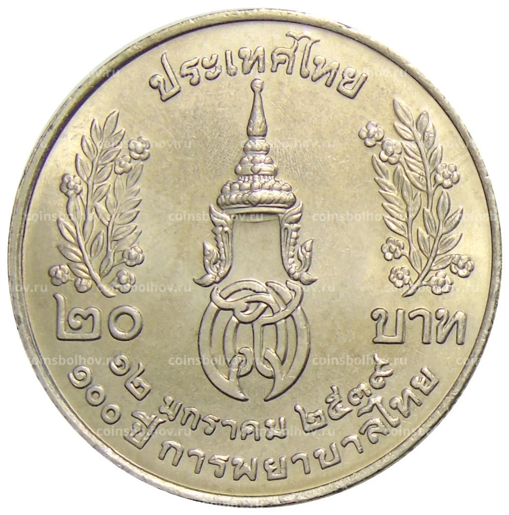 20 бат 1996 года Таиланд  100 лет сестринской и акушерской школе имени Сирирадж
