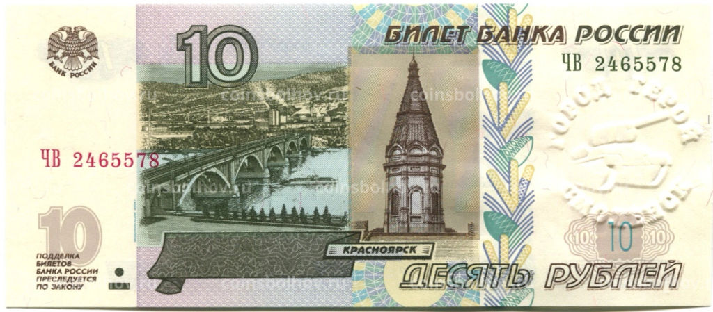 10 рублей 1997 года (модификация 2004 года)  город герой Смоленск