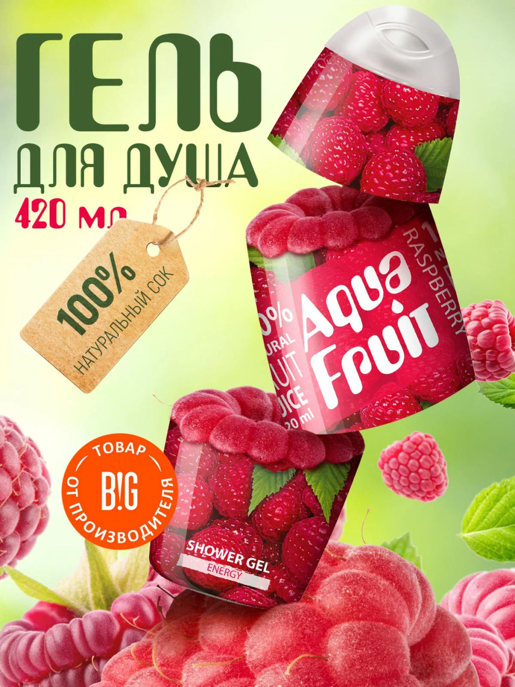 Аквафрут Гель для душа ENERGY 100% натур.фрукт.сок Малина 420мл