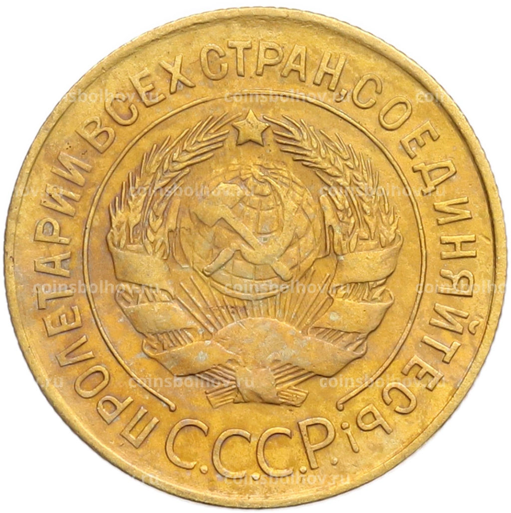 Монета 3 копейки 1931 года