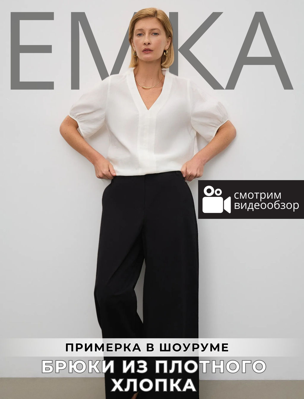 ЕМКА / Брюки широкого кроя из плотного хлопка