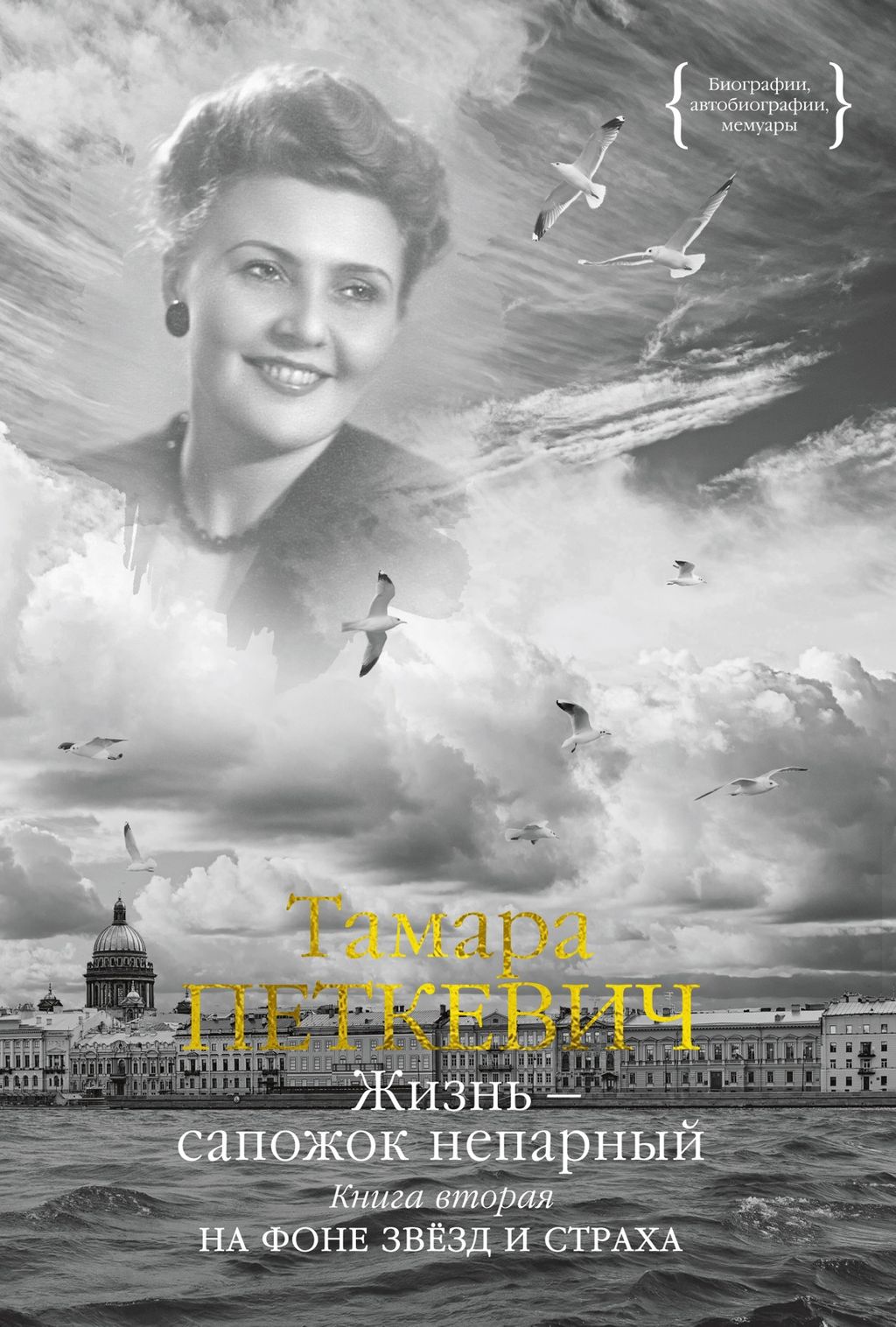 Жизнь - сапожок непарный. Книга вторая. На фоне звёзд и страха. Петкевич Т.