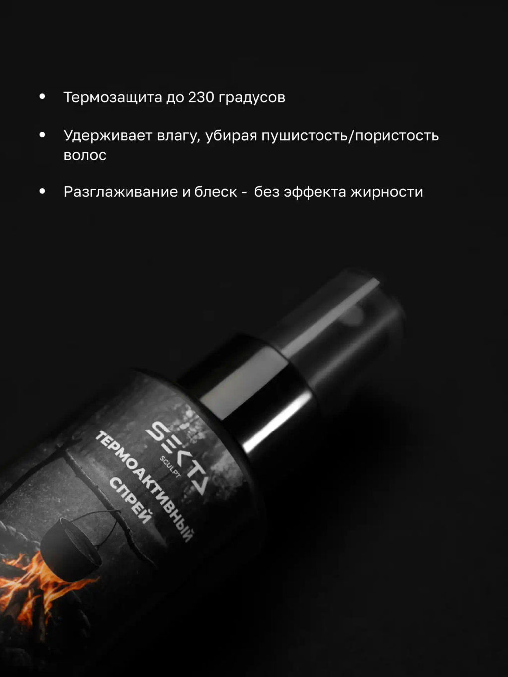 Термоактивный спрей 100мл HAIR SEKTA