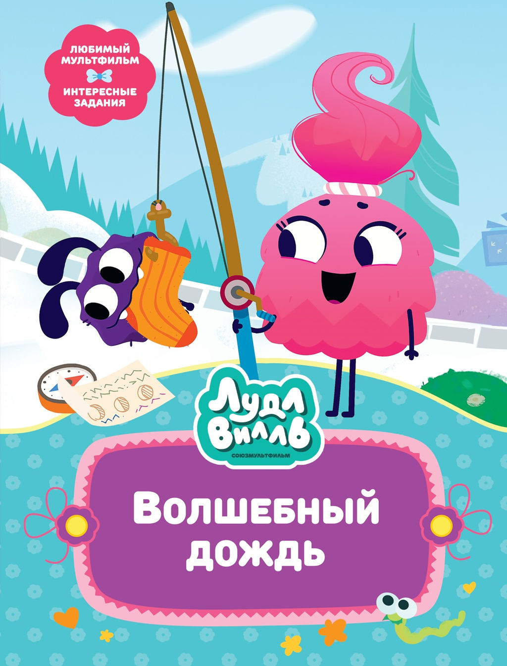 Лудлвилль. Волшебный дождь. Александровская Н. - Махаон фото 2