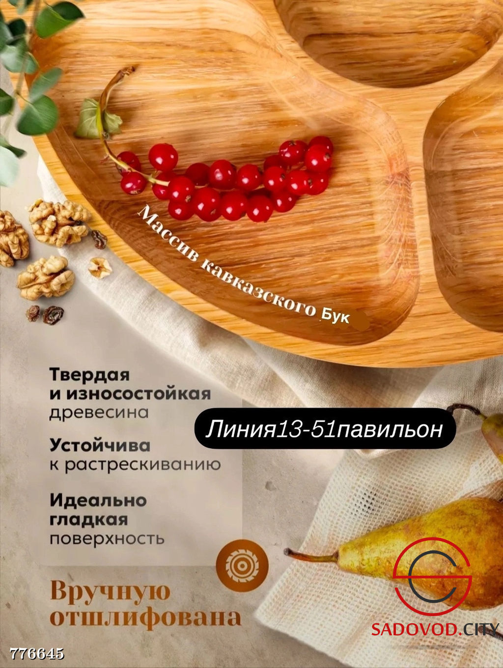 Менажница деревянная, 25 см