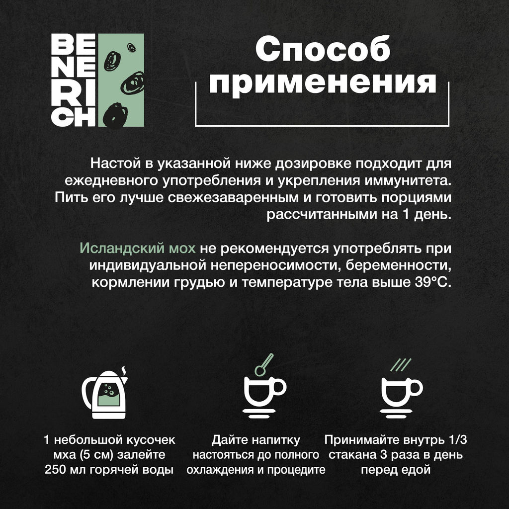 Benerich Исландский мох, 50 грамм  фото 3