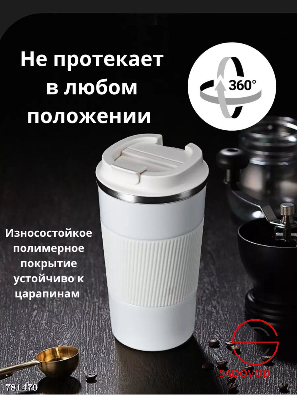 Термостакан для кофе, 310 мл