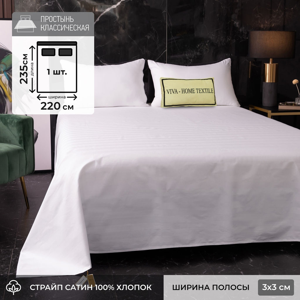Простыня Страйп Сатин Однотонный Отель белый 100% хлопок 3x3 R3CTH037220235 220*235