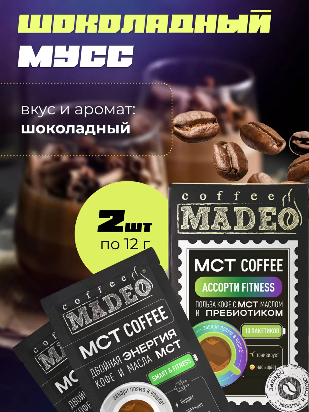 МСТ coffee АССОРТИ фитнес Madeo порционный 10шт* 0,012 кг  фото 9