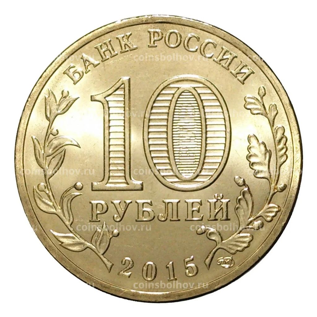 Монета 10 рублей 2015 года ГВС Петропавловск-Камчатский