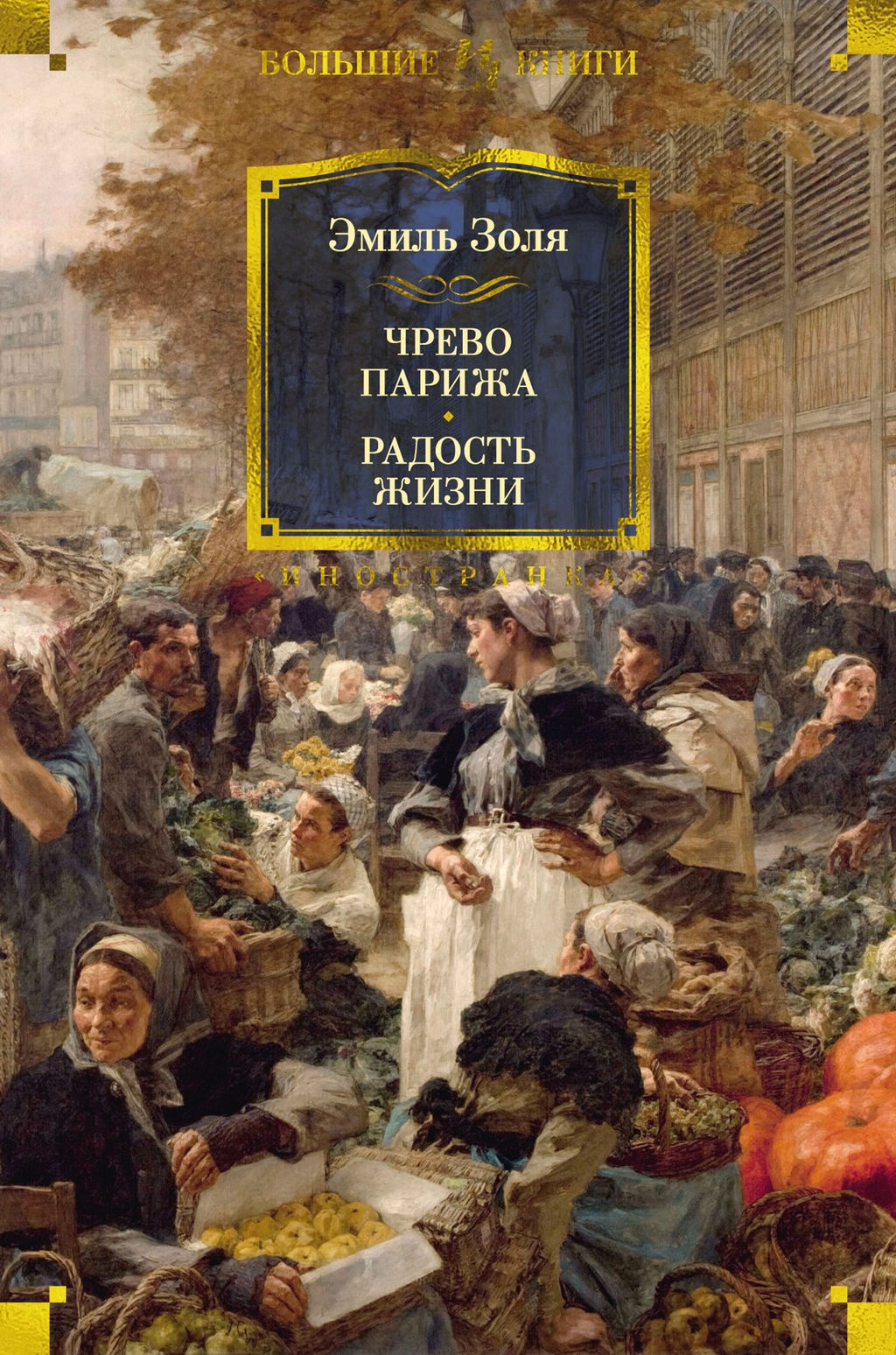 Чрево Парижа. Радость жизни. Золя Э. - Иностранка фото 2