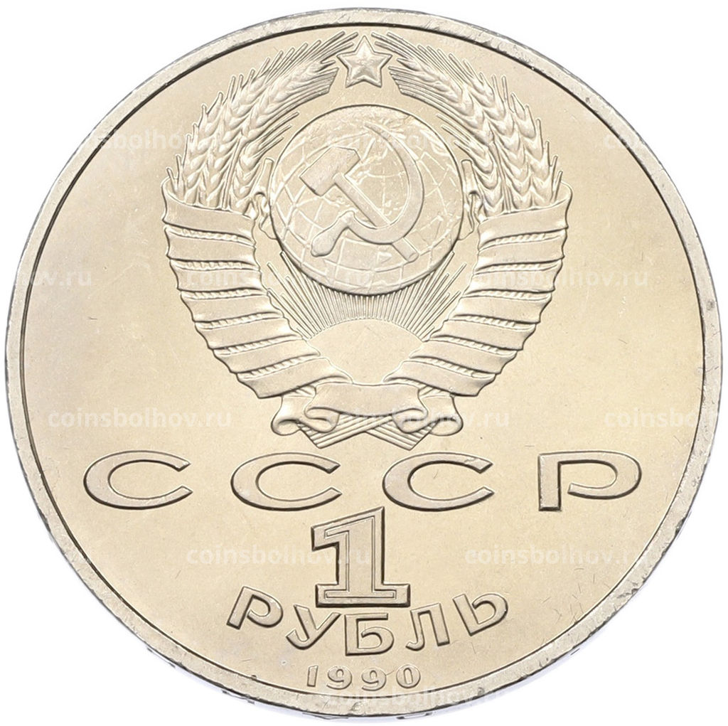 Монета 1 рубль 1990 года Франциск Скорина