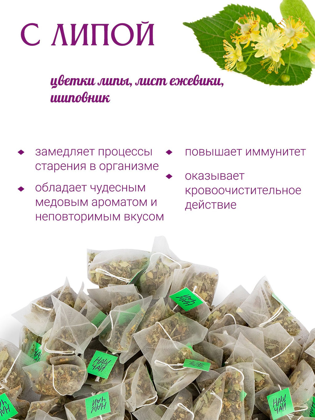 Наш Чай с липой, 100 пирамидок - Травы горного крыма фото 4