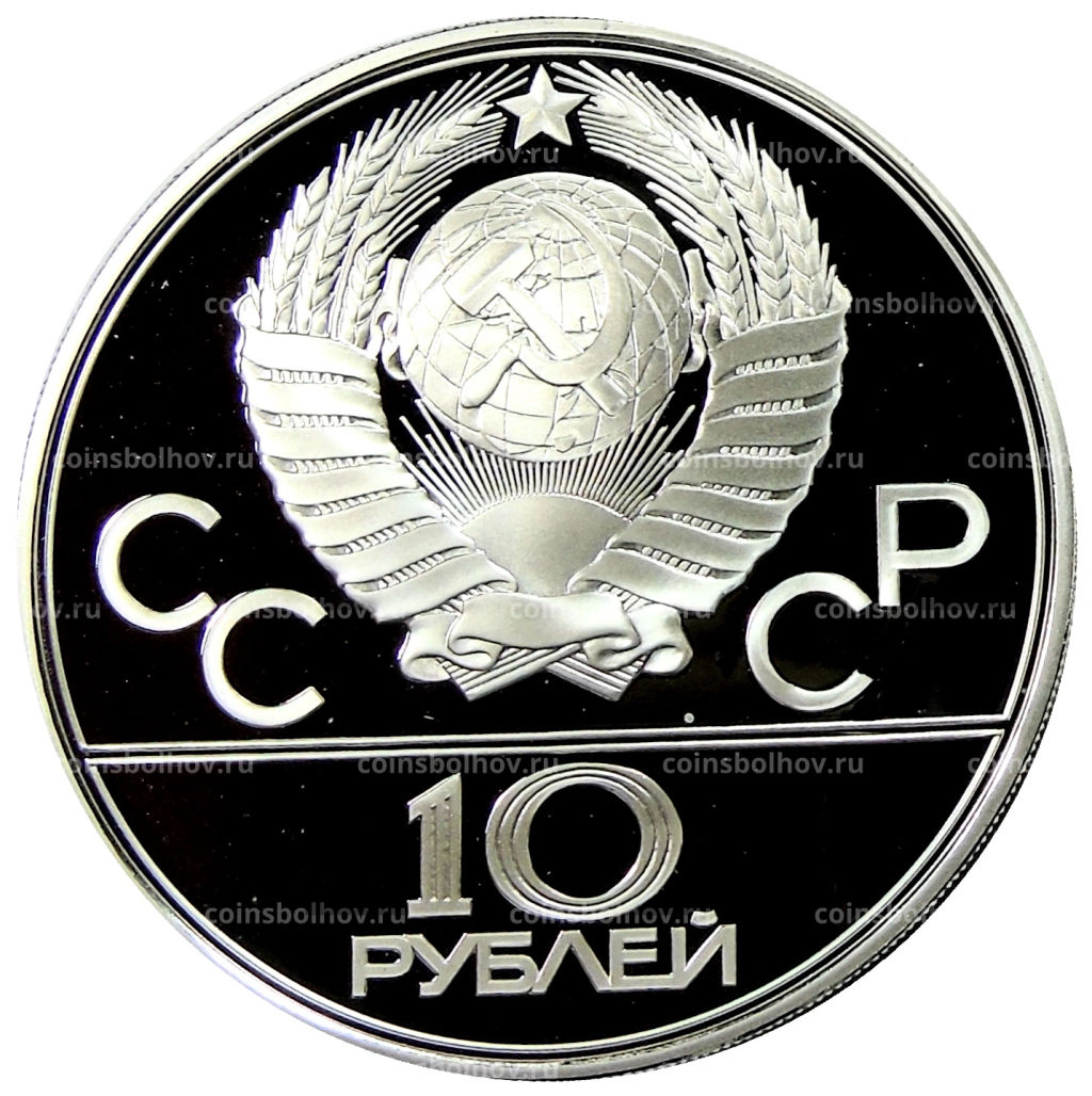 10 рублей 1979 года ЛМД XXII летние Олимпийские Игры 1980 в Москве (Олимпиада-80)  Баскетбол