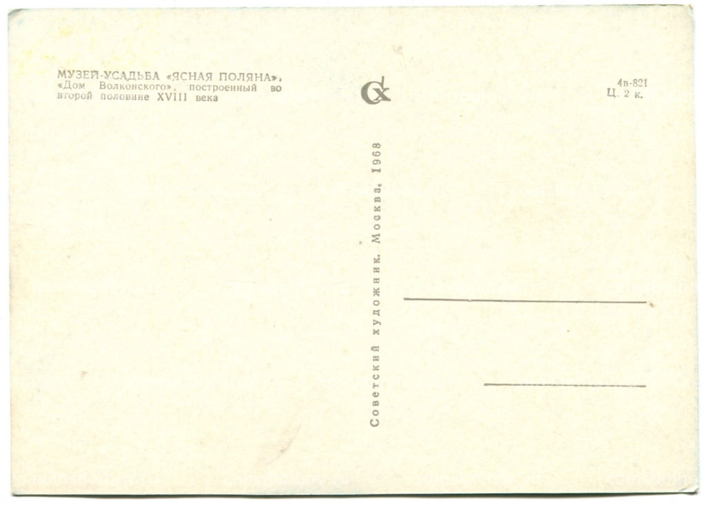 Открытка Музей-усадьба Ясная Поляна. Дом Волконского, построенный во второй половине XVIII века