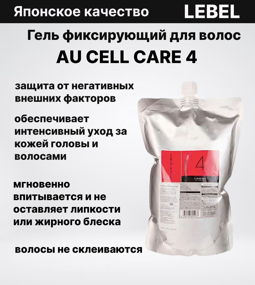 Гель фиксирующий для волос IAU CELL CARE 4 , 1000 мл мл. - Lebel фото 2